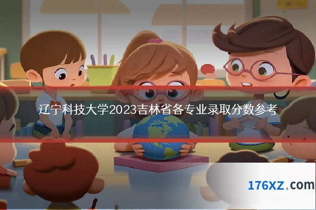 辽宁科技大学2023吉林省各专业录取分数参考