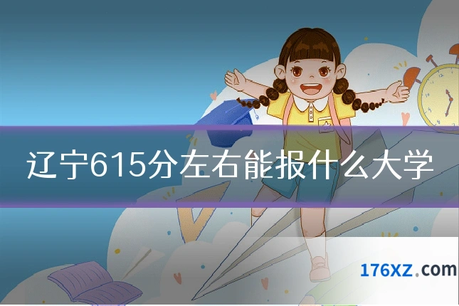 辽宁615分左右能报什么大学