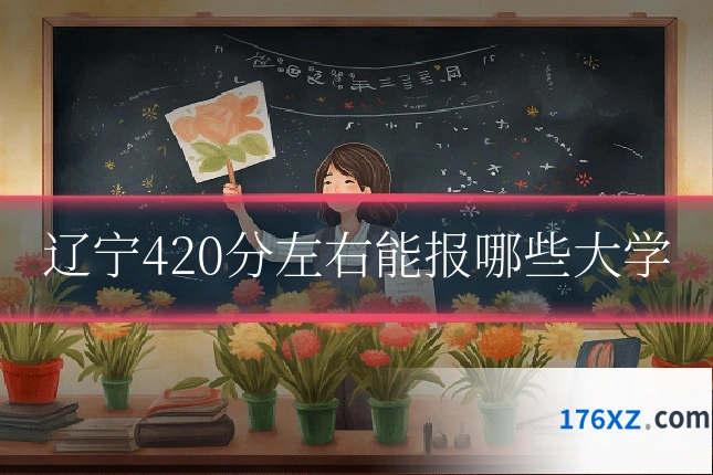 辽宁420分左右能报哪些大学