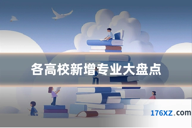 各高校新增专业大盘点