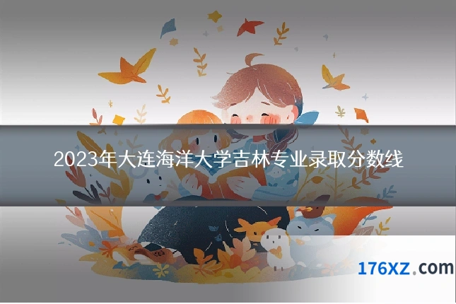 2023年大连海洋大学吉林专业录取分数线