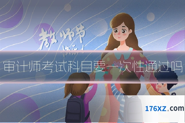 审计师考试科目要一次性通过吗
