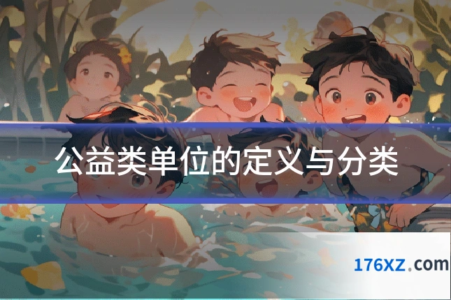 公益类单位的定义与分类