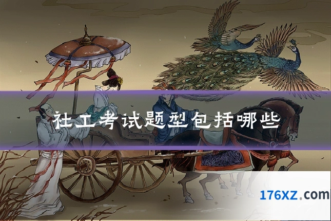 社工考试题型包括哪些