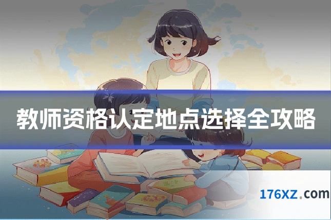教师资格认定地点选择全攻略