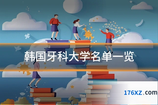 韩国牙科大学名单一览