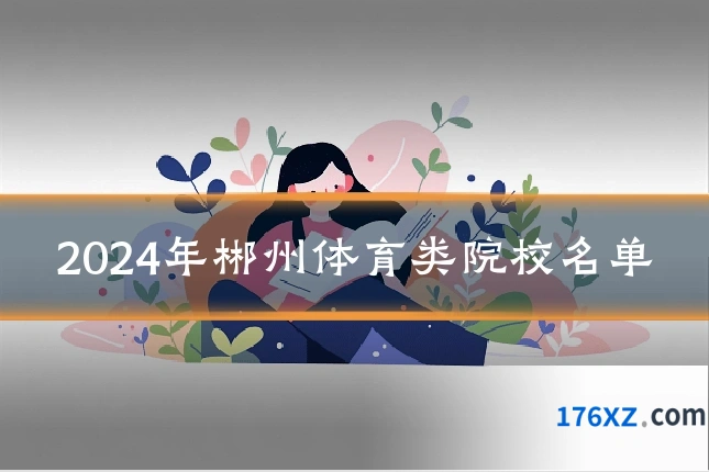 2024年郴州体育类院校名单