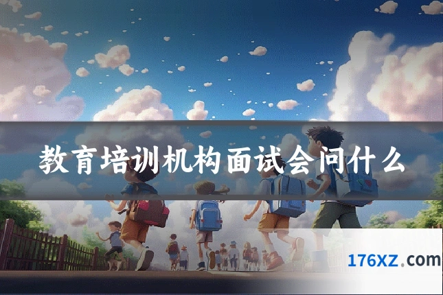教育培训机构面试会问什么