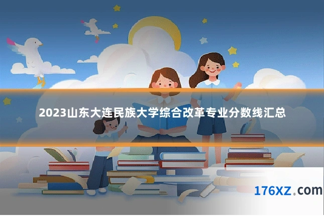2023山东大连民族大学综合改革专业分数线汇总