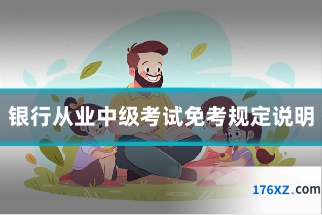 银行从业中级考试免考规定说明