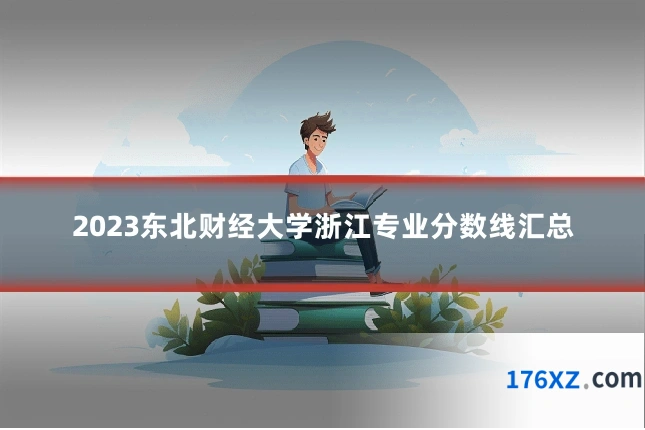 2023东北财经大学浙江专业分数线汇总