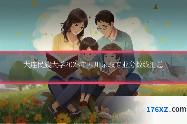 大连民族大学2023年四川录取专业分数线汇总