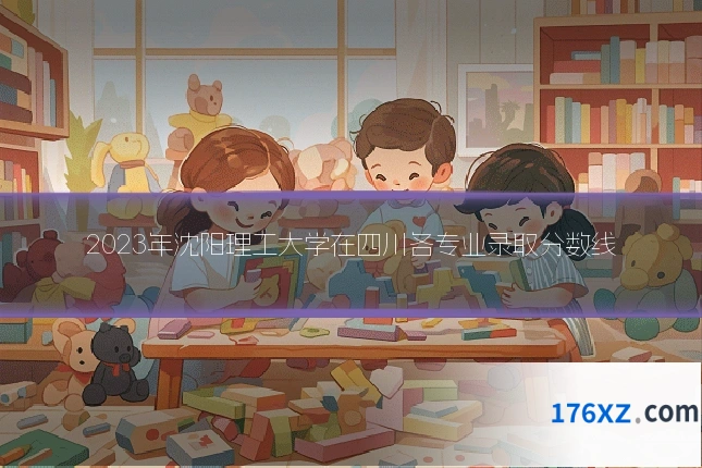 2023年沈阳理工大学在四川各专业录取分数线