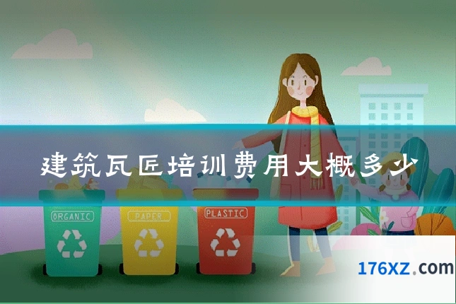 建筑瓦匠培训费用大概多少
