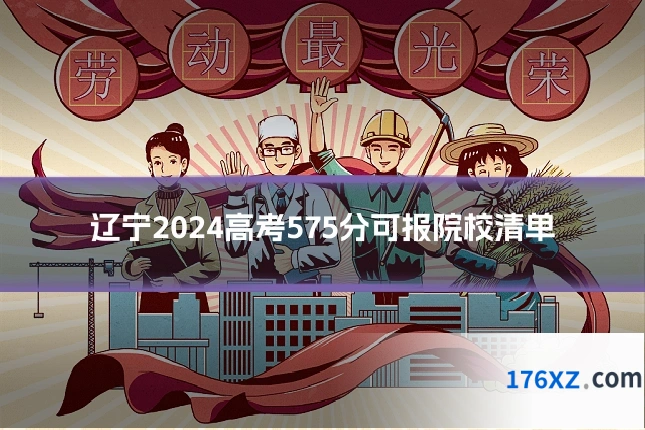 辽宁2024高考575分可报院校清单