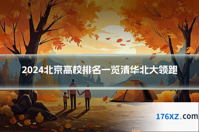 2024北京高校排名一览清华北大领跑