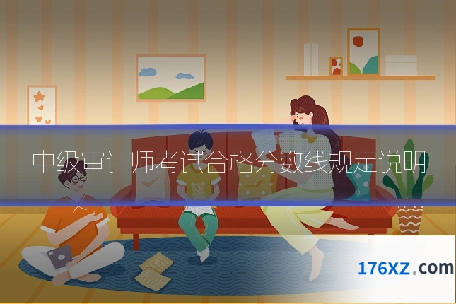 中级审计师考试合格分数线规定说明