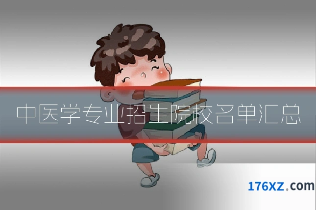 中医学专业招生院校名单汇总