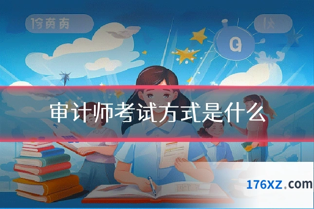 审计师考试方式是什么