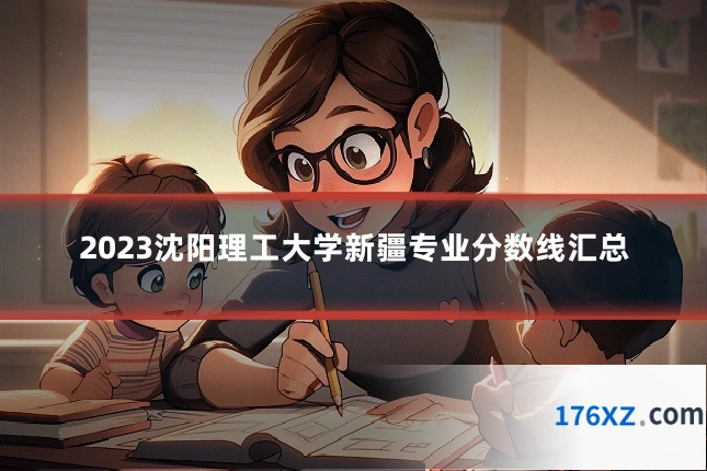 2023沈阳理工大学新疆专业分数线汇总
