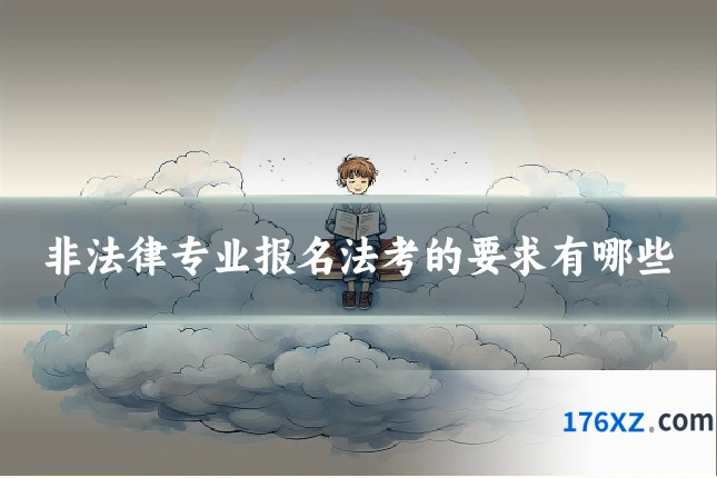 非法律专业报名法考的要求有哪些