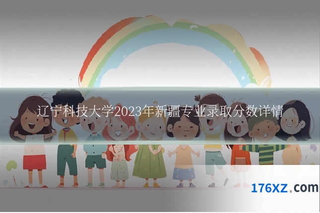 辽宁科技大学2023年新疆专业录取分数详情
