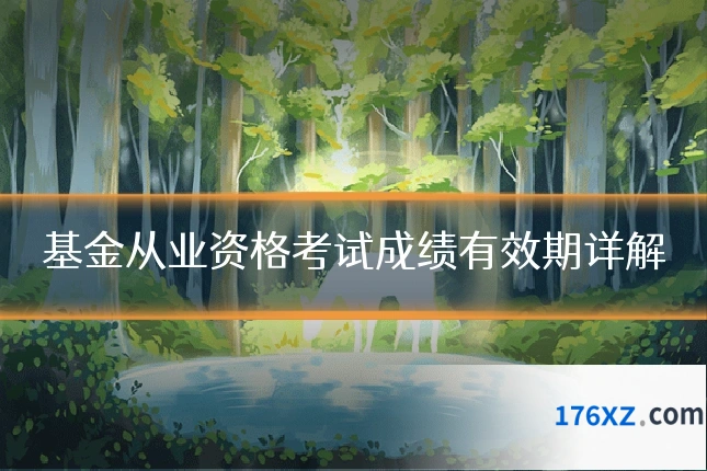 基金从业资格考试成绩有效期详解