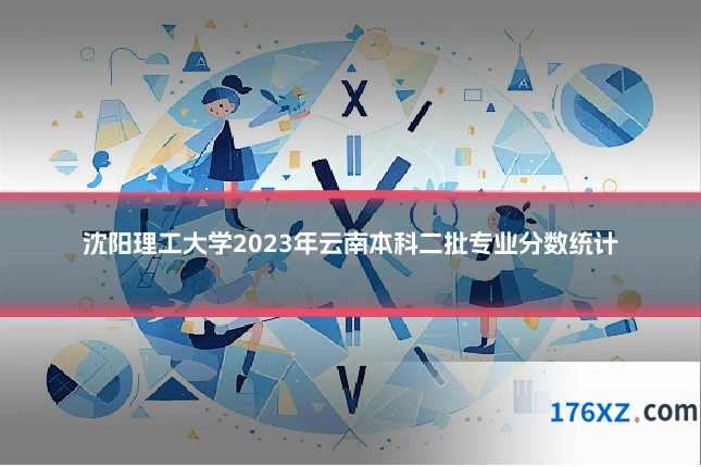 沈阳理工大学2023年云南本科二批专业分数统计