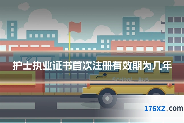 护士执业证书首次注册有效期为几年
