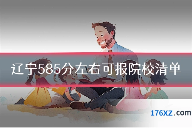 辽宁585分左右可报院校清单