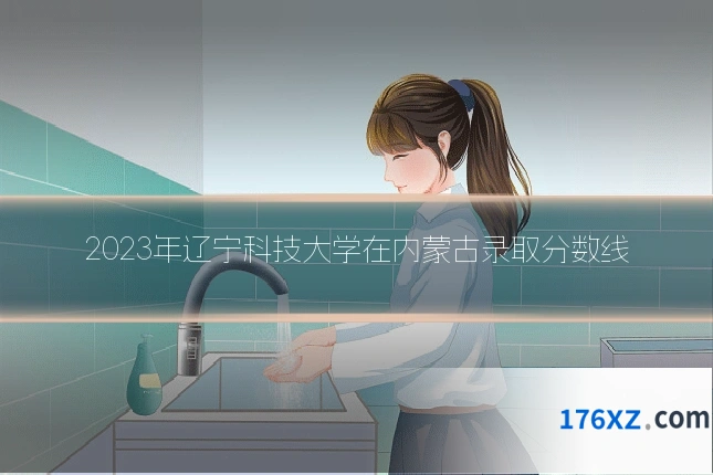 2023年辽宁科技大学在内蒙古录取分数线