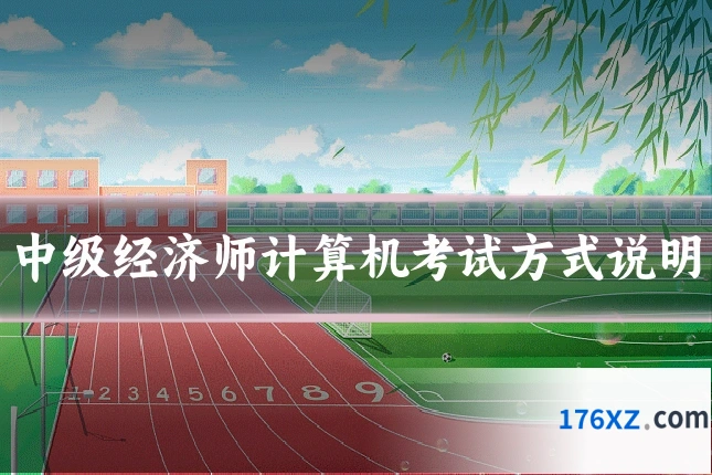 中级经济师计算机考试方式说明