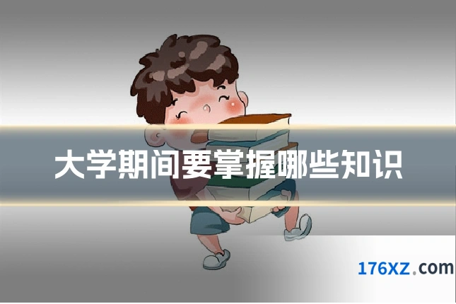 大学期间要掌握哪些知识