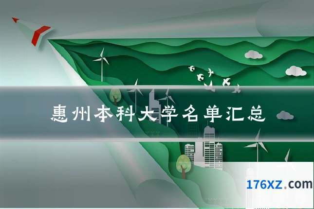 惠州本科大学名单汇总