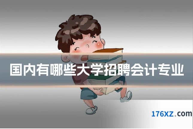 国内有哪些大学招聘会计专业