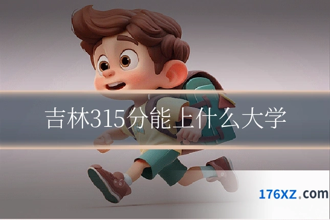 吉林315分能上什么大学