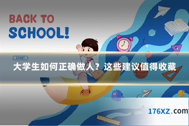 大学生如何正确做人？这些建议值得收藏