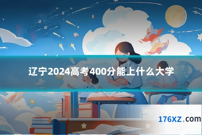 辽宁2024高考400分能上什么大学
