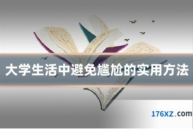 大学生活中避免尴尬的实用方法