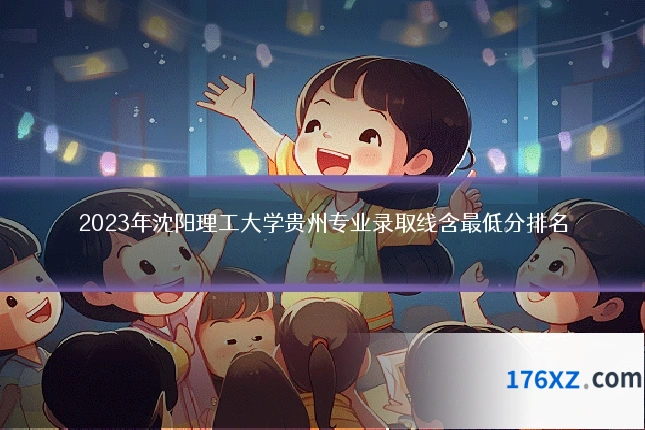 2023年沈阳理工大学贵州专业录取线含最低分排名