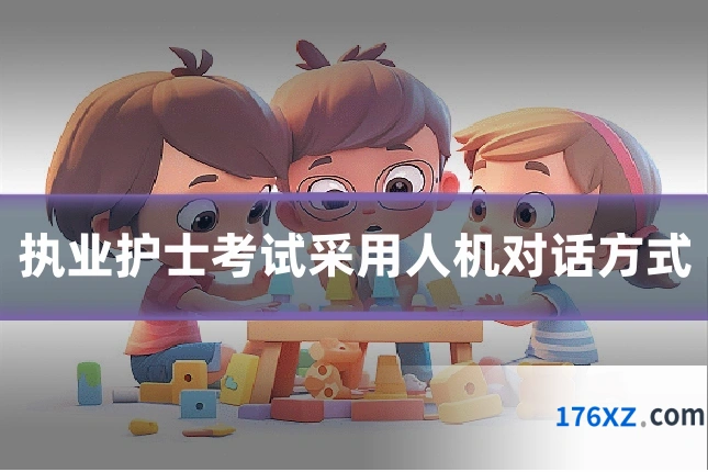 执业护士考试采用人机对话方式