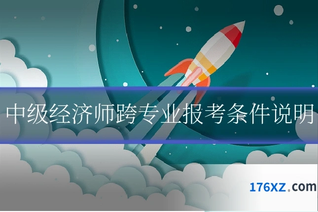 中级经济师跨专业报考条件说明