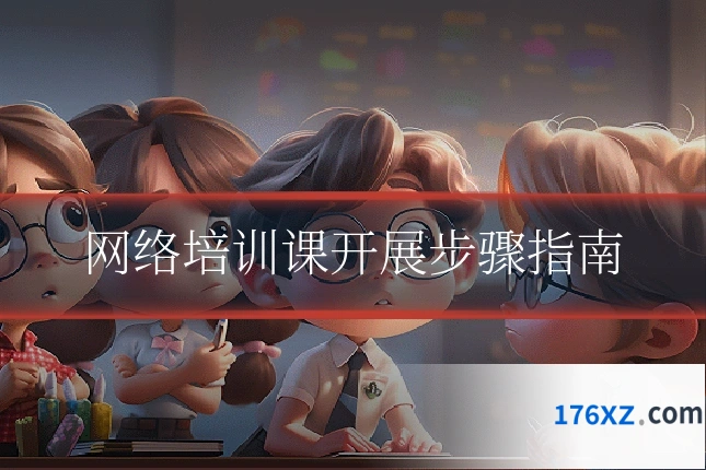 网络培训课开展步骤指南