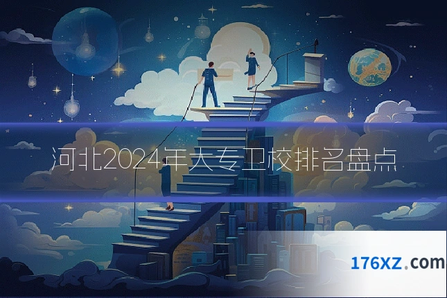 河北2024年大专卫校排名盘点
