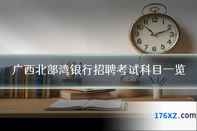 广西北部湾银行招聘考试科目一览