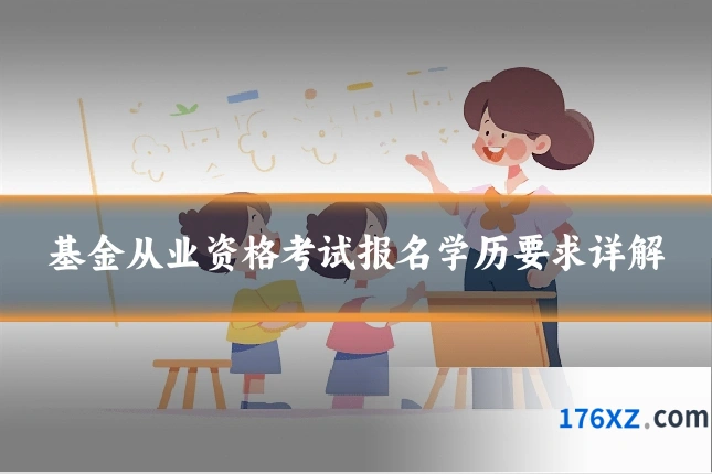 基金从业资格考试报名学历要求详解