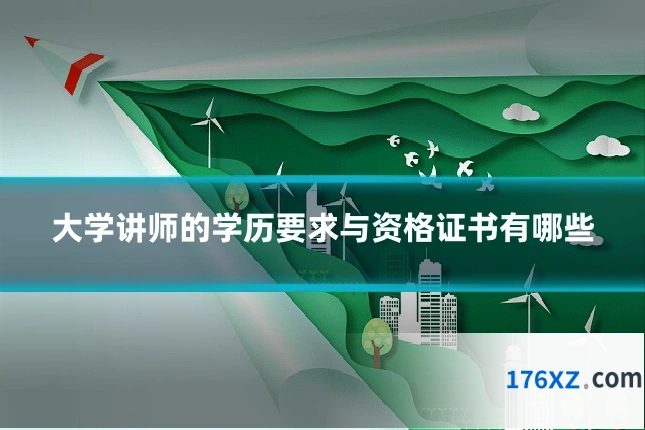 大学讲师的学历要求与资格证书有哪些