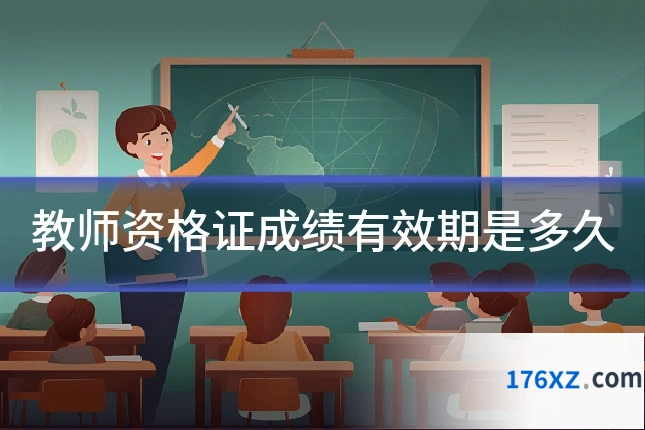 教师资格证成绩有效期是多久