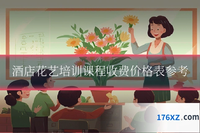 酒店花艺培训课程收费价格表参考