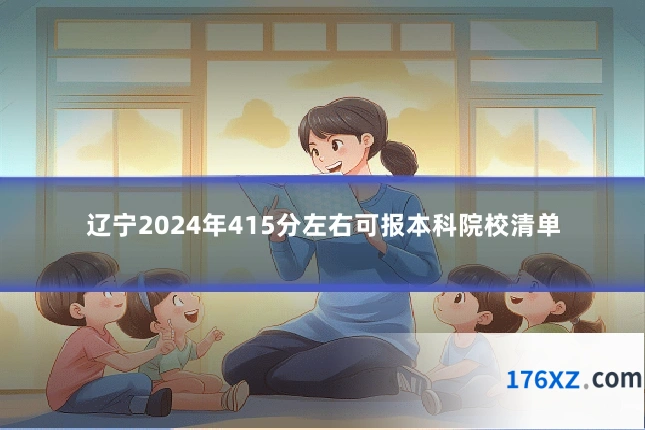 辽宁2024年415分左右可报本科院校清单